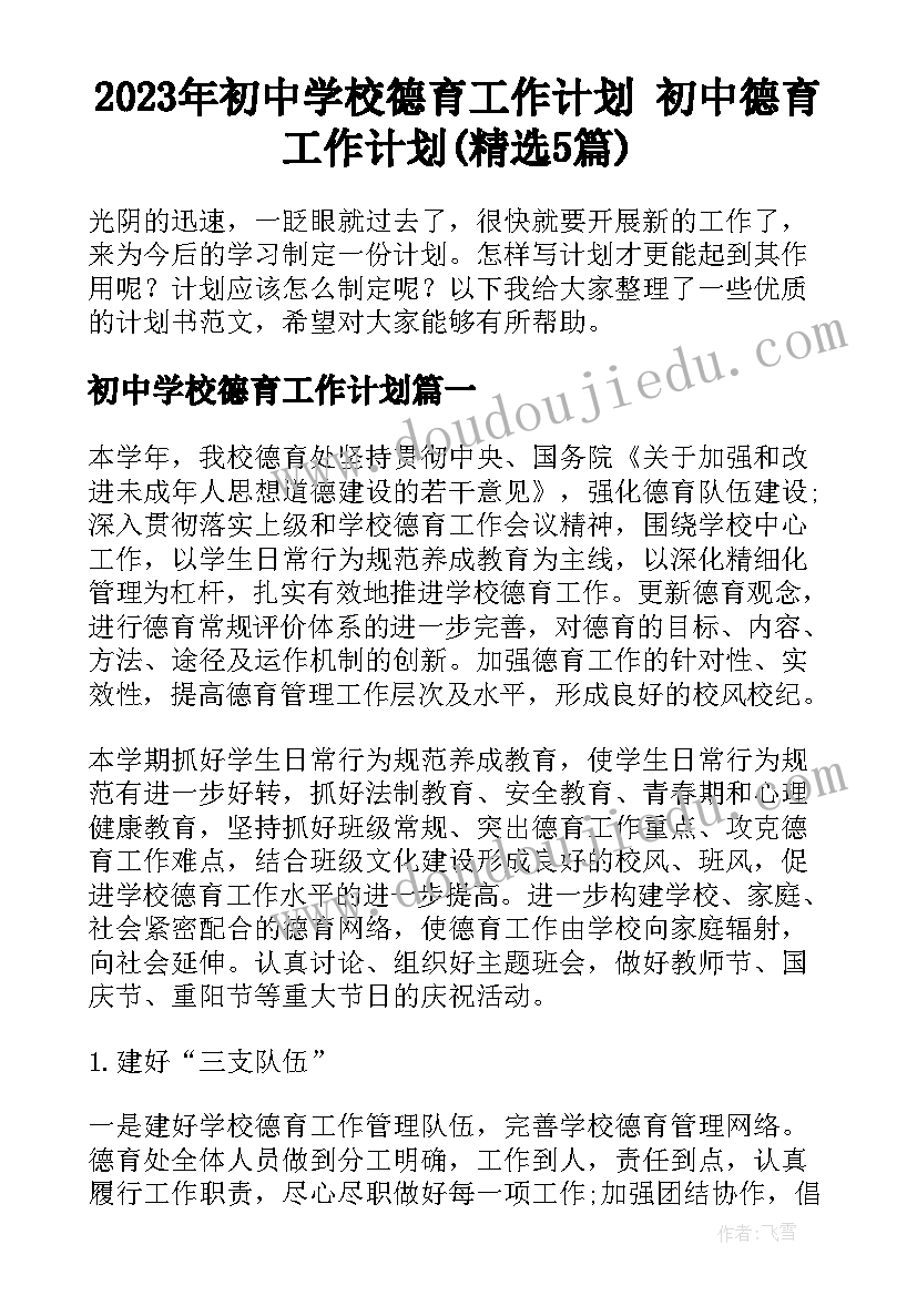 2023年初中学校德育工作计划 初中德育工作计划(精选5篇)