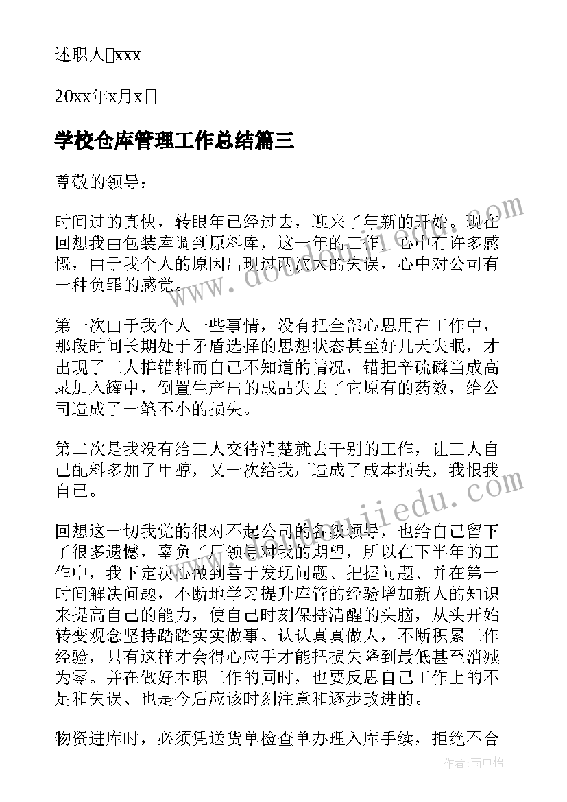 学校仓库管理工作总结(精选5篇)