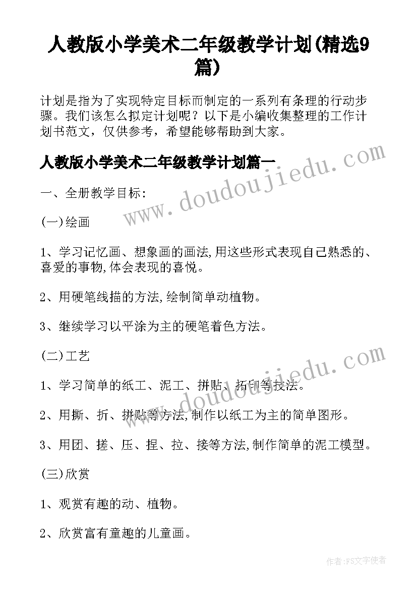 人教版小学美术二年级教学计划(精选9篇)