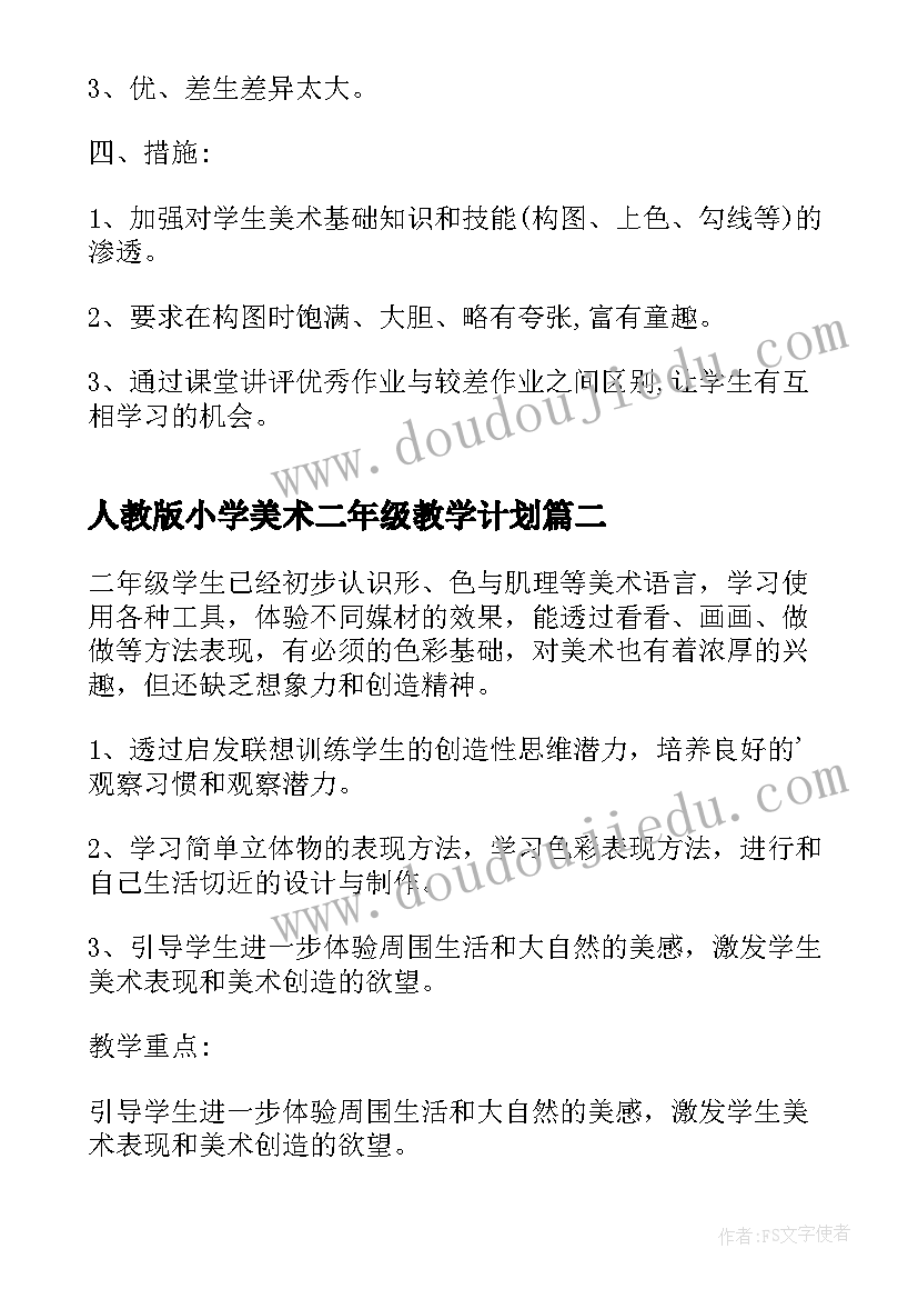 人教版小学美术二年级教学计划(精选9篇)