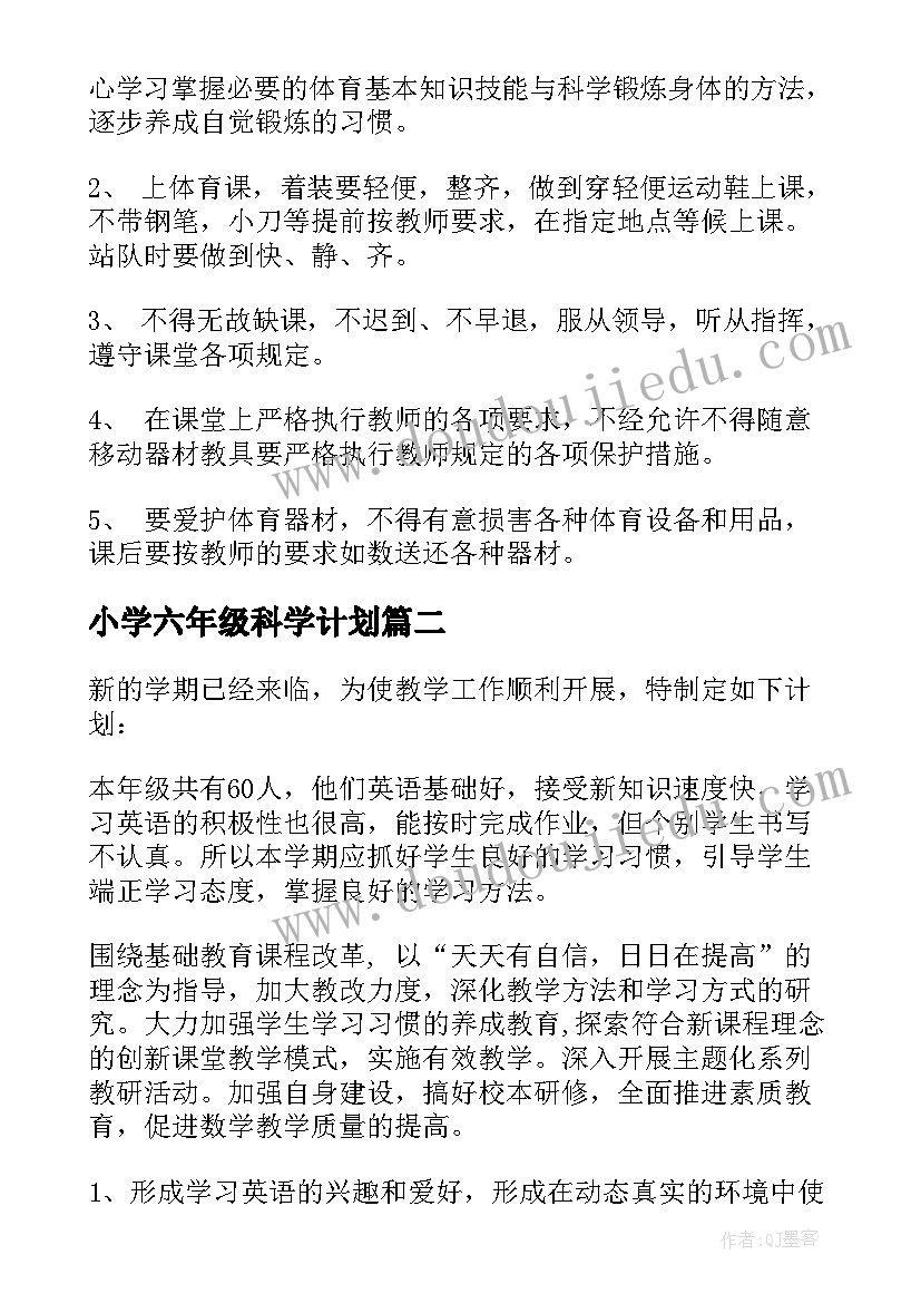 小学六年级科学计划 六年级教学计划(精选10篇)