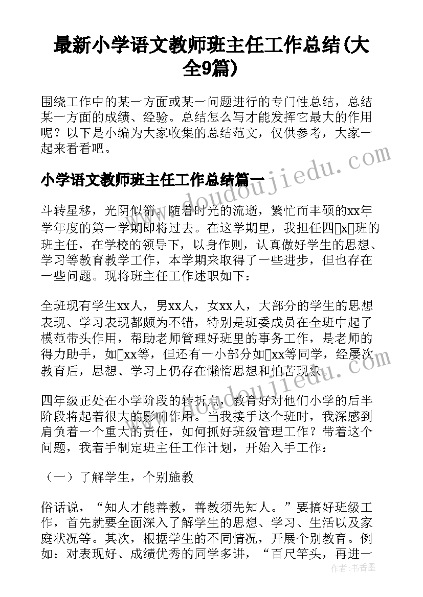 最新小学语文教师班主任工作总结(大全9篇)