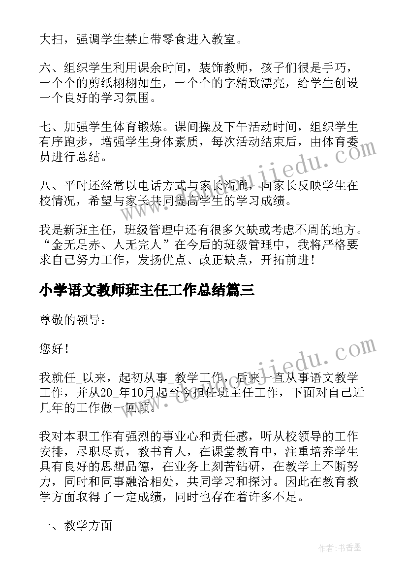 最新小学语文教师班主任工作总结(大全9篇)