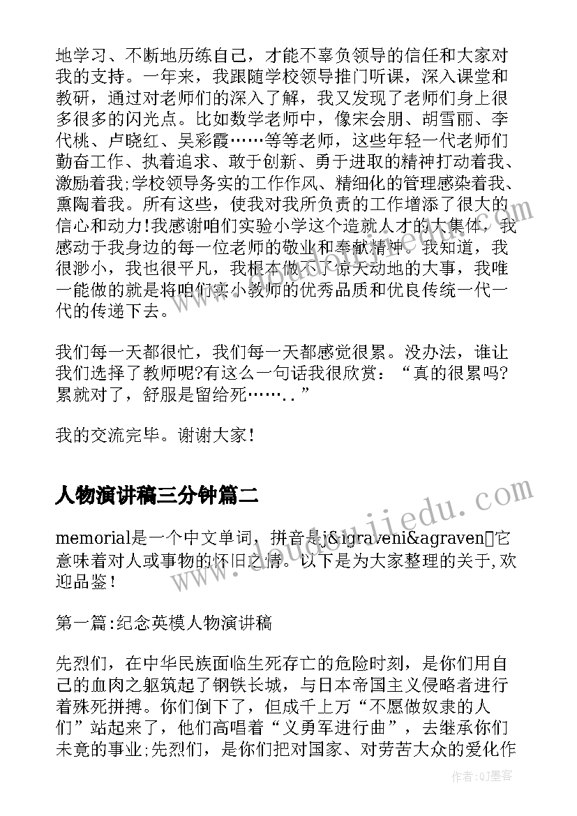 最新人物演讲稿三分钟(精选5篇)