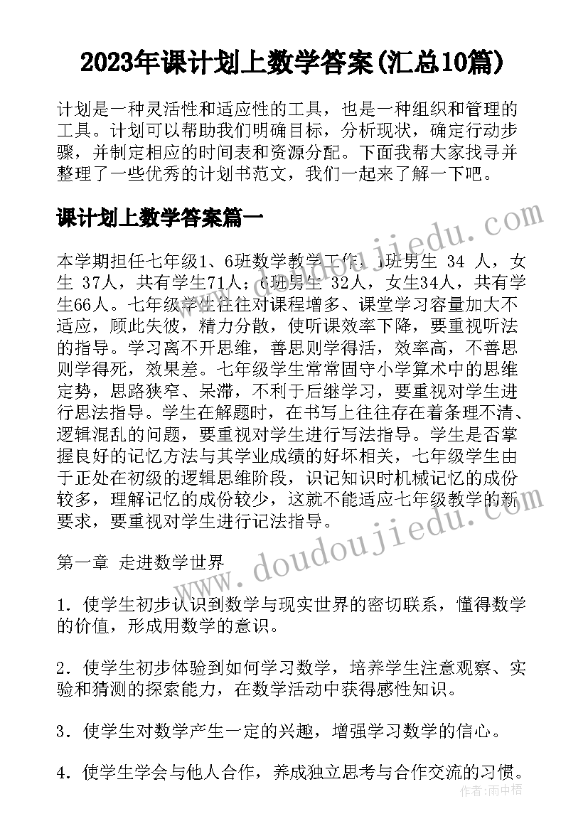 2023年课计划上数学答案(汇总10篇)