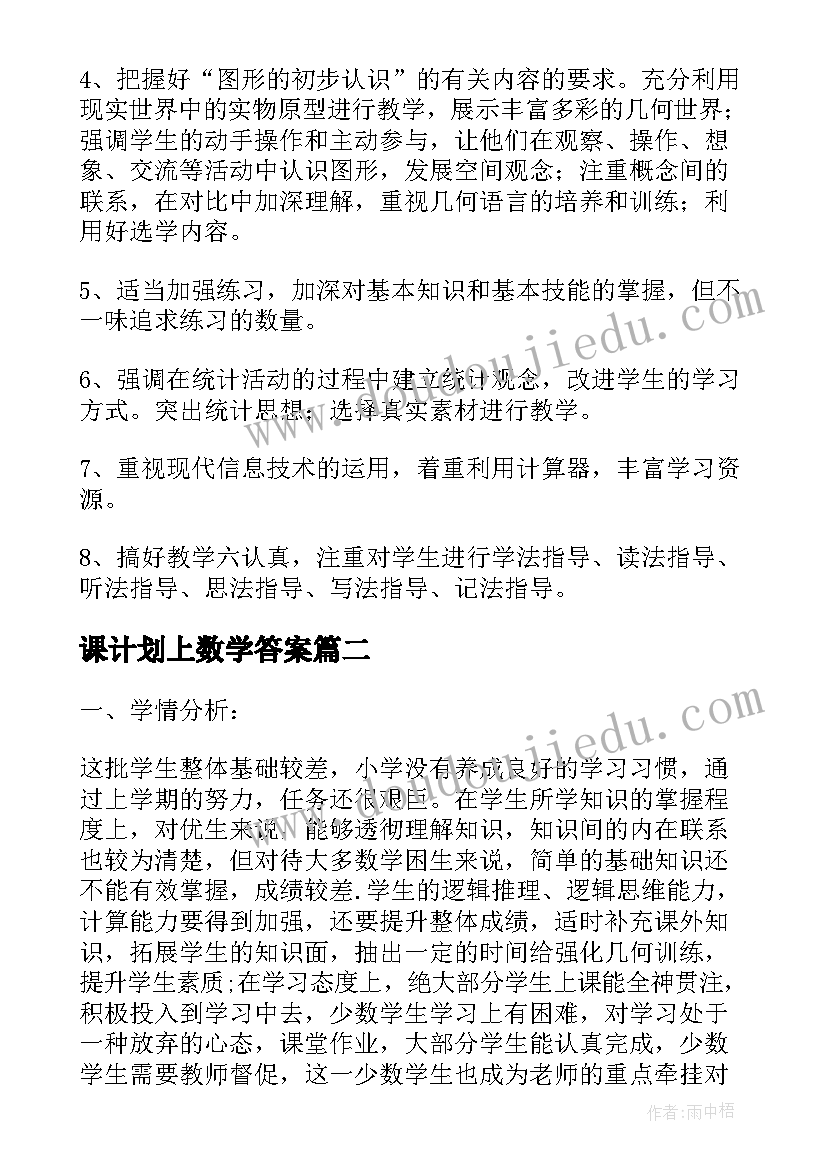 2023年课计划上数学答案(汇总10篇)