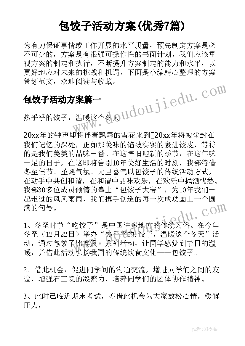 包饺子活动方案(优秀7篇)