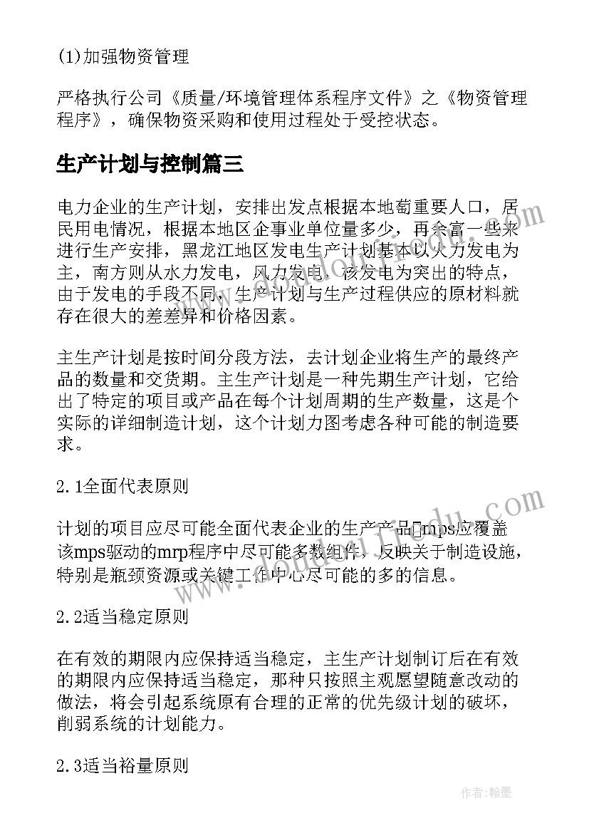 2023年生产计划与控制(汇总5篇)