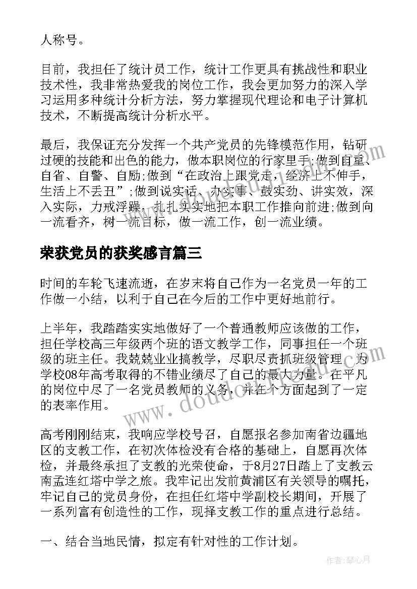 2023年荣获党员的获奖感言 党员获奖感言(模板10篇)