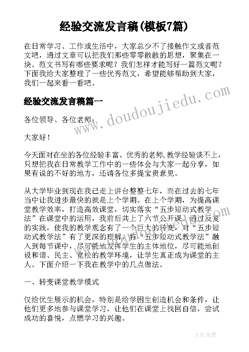 经验交流发言稿(模板7篇)