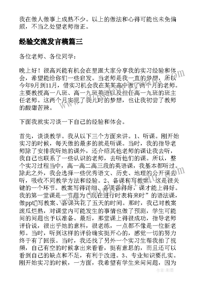 经验交流发言稿(模板7篇)