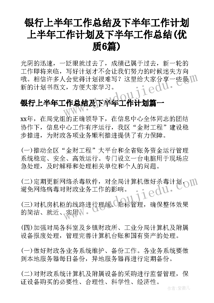 银行上半年工作总结及下半年工作计划 上半年工作计划及下半年工作总结(优质6篇)