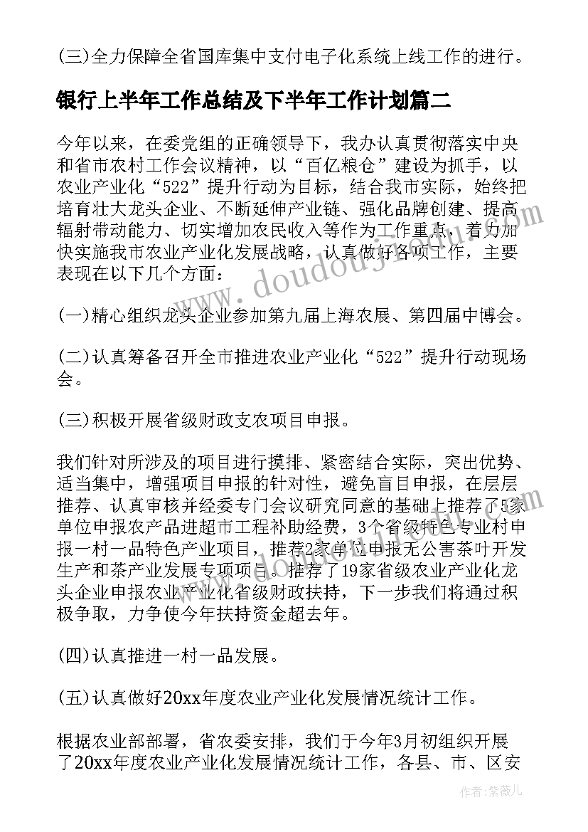 银行上半年工作总结及下半年工作计划 上半年工作计划及下半年工作总结(优质6篇)