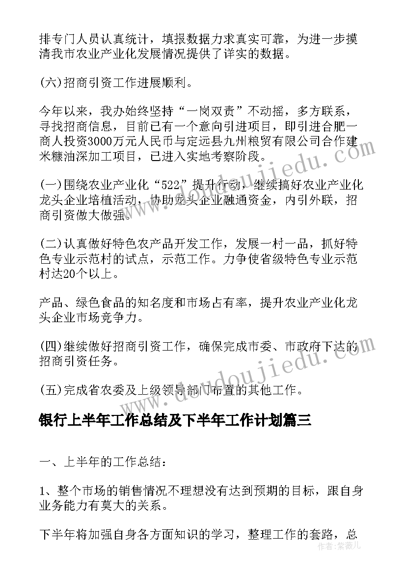 银行上半年工作总结及下半年工作计划 上半年工作计划及下半年工作总结(优质6篇)