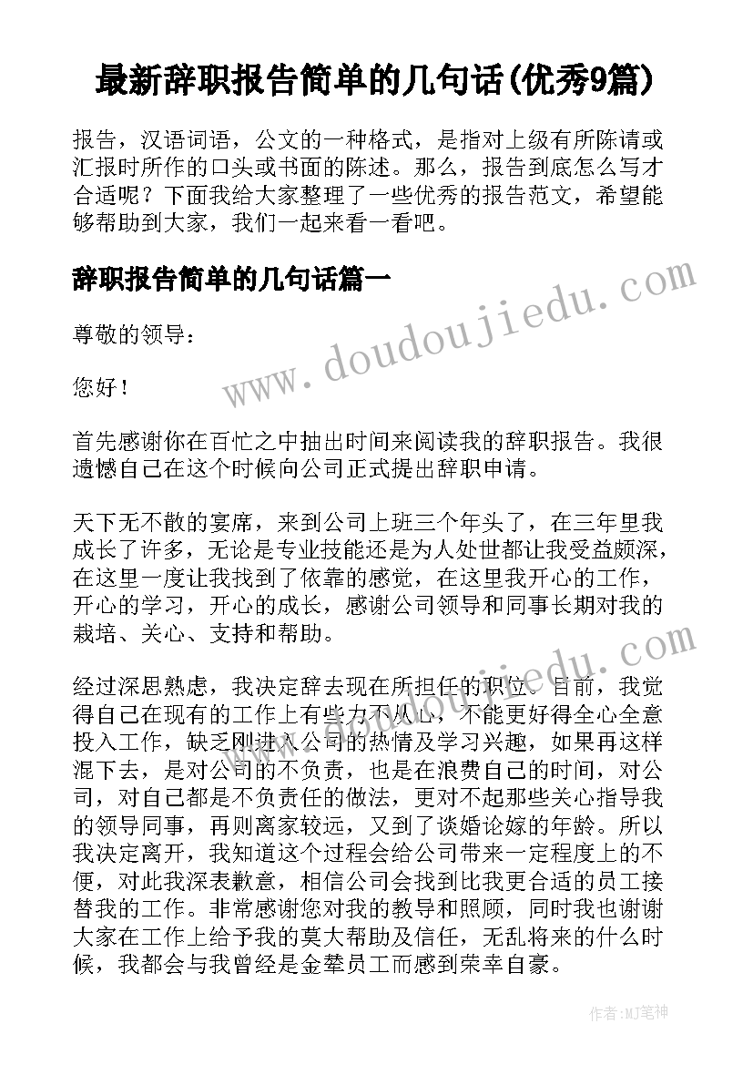 最新辞职报告简单的几句话(优秀9篇)