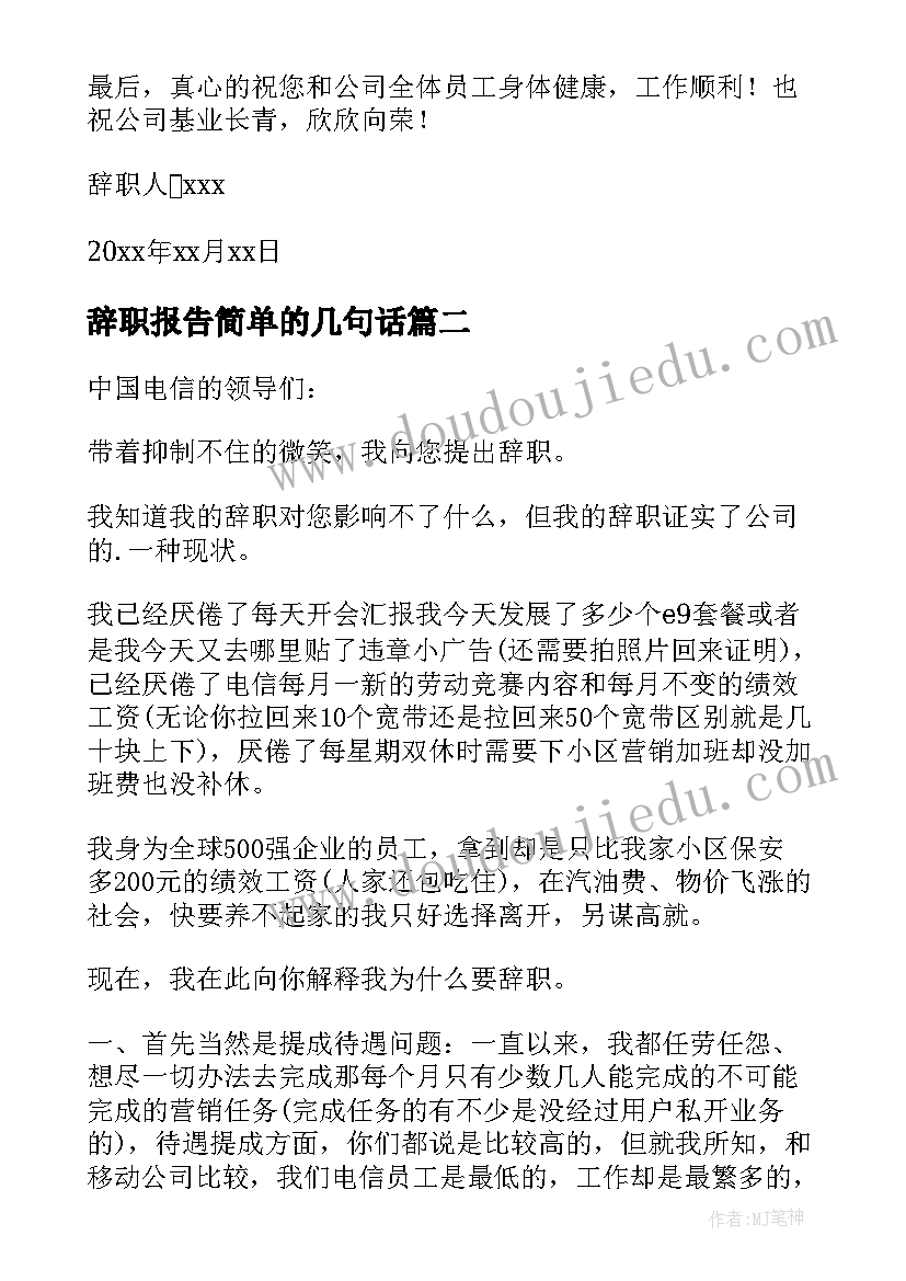 最新辞职报告简单的几句话(优秀9篇)