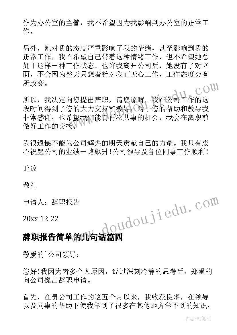 最新辞职报告简单的几句话(优秀9篇)