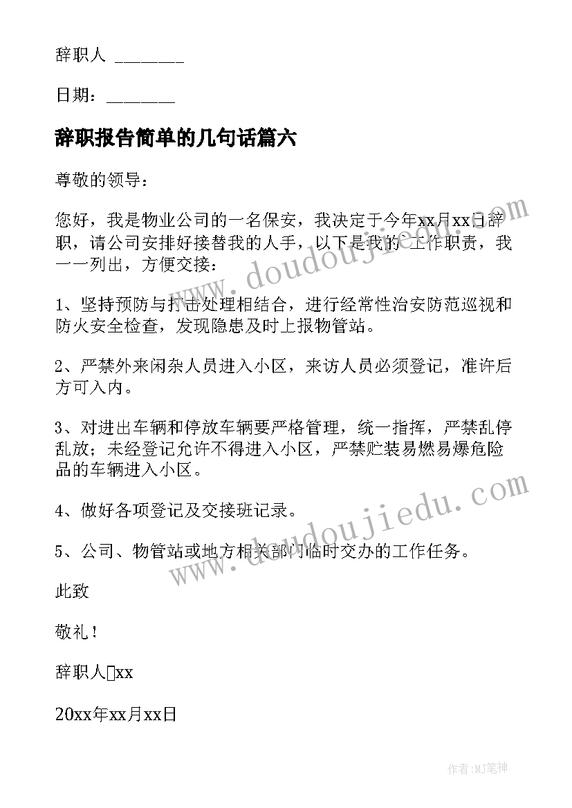 最新辞职报告简单的几句话(优秀9篇)