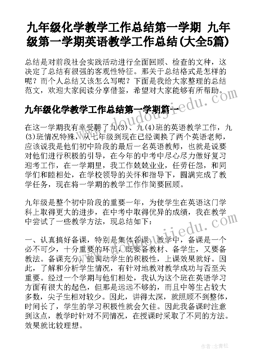 九年级化学教学工作总结第一学期 九年级第一学期英语教学工作总结(大全5篇)