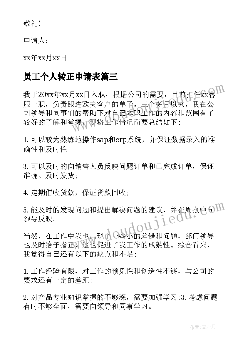 最新员工个人转正申请表 标准员工转正申请书(优质5篇)