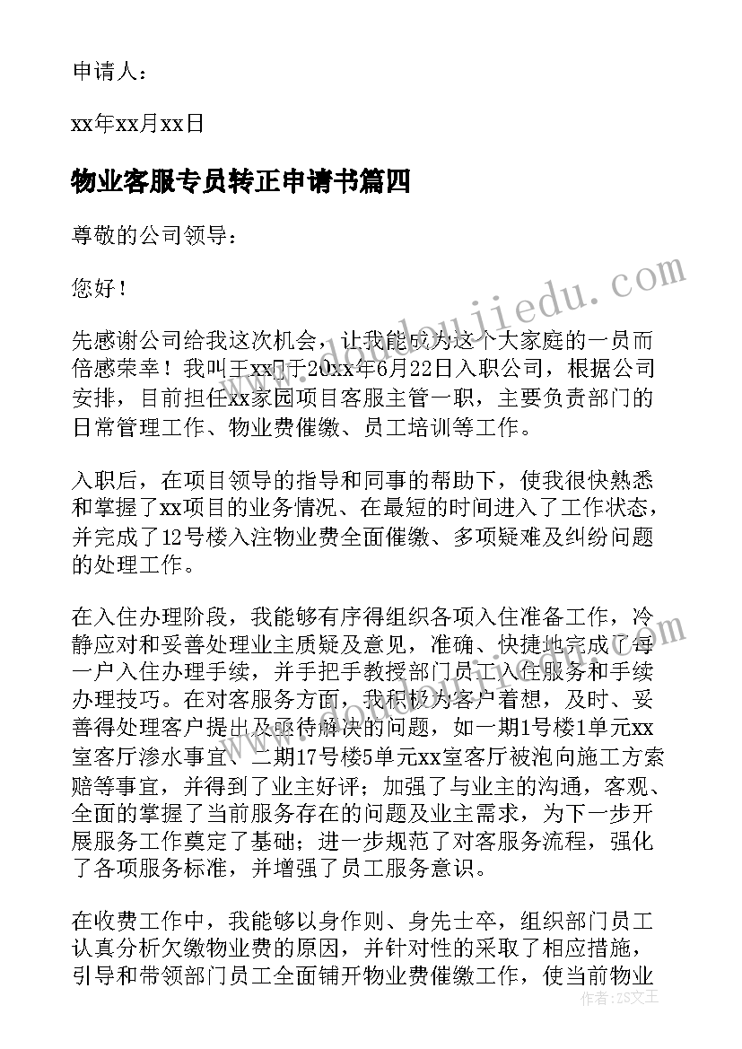 最新物业客服专员转正申请书(大全6篇)