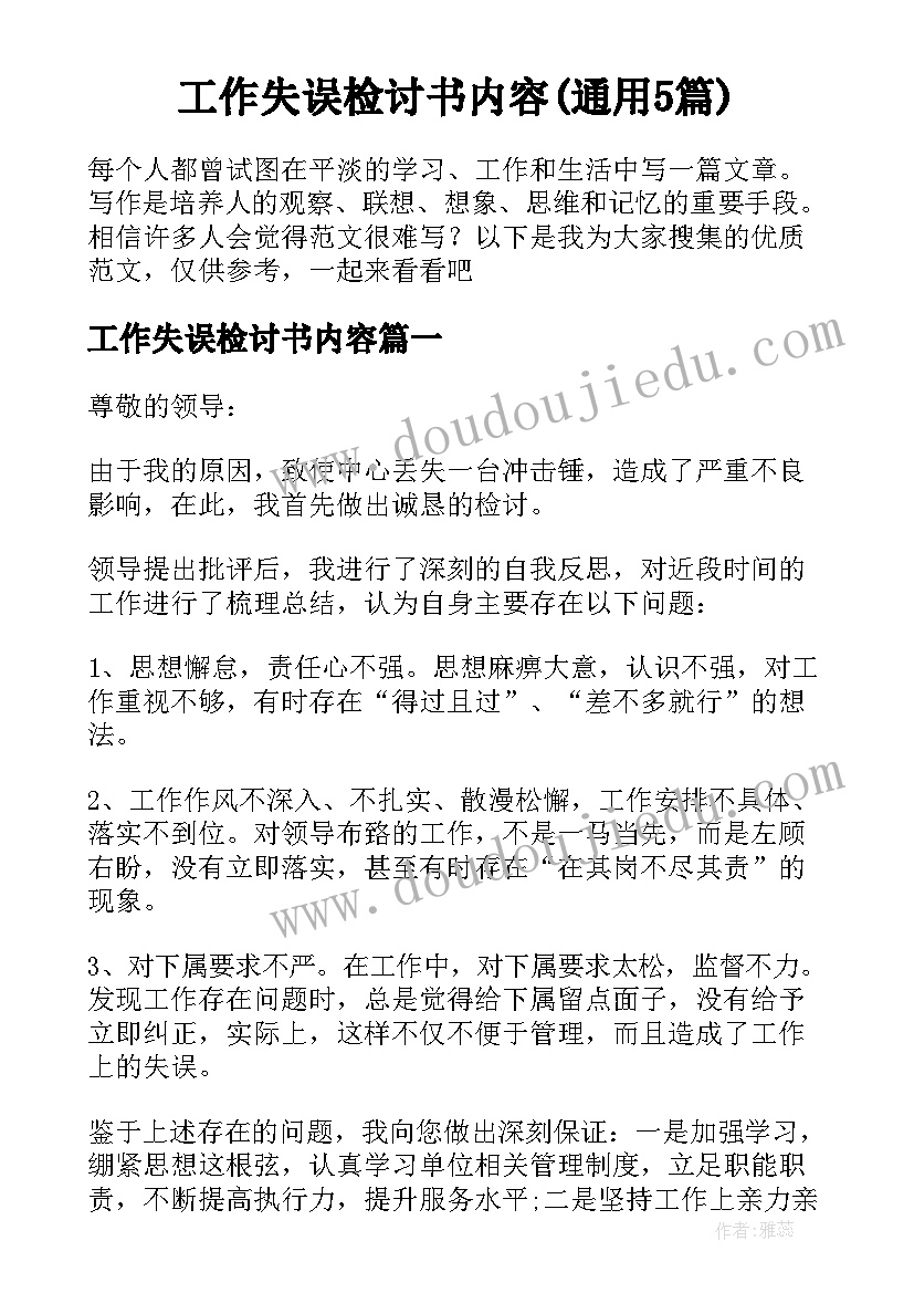 工作失误检讨书内容(通用5篇)