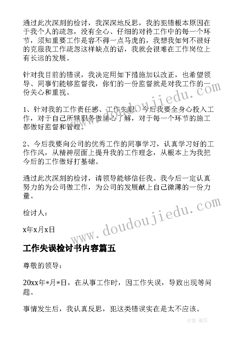 工作失误检讨书内容(通用5篇)