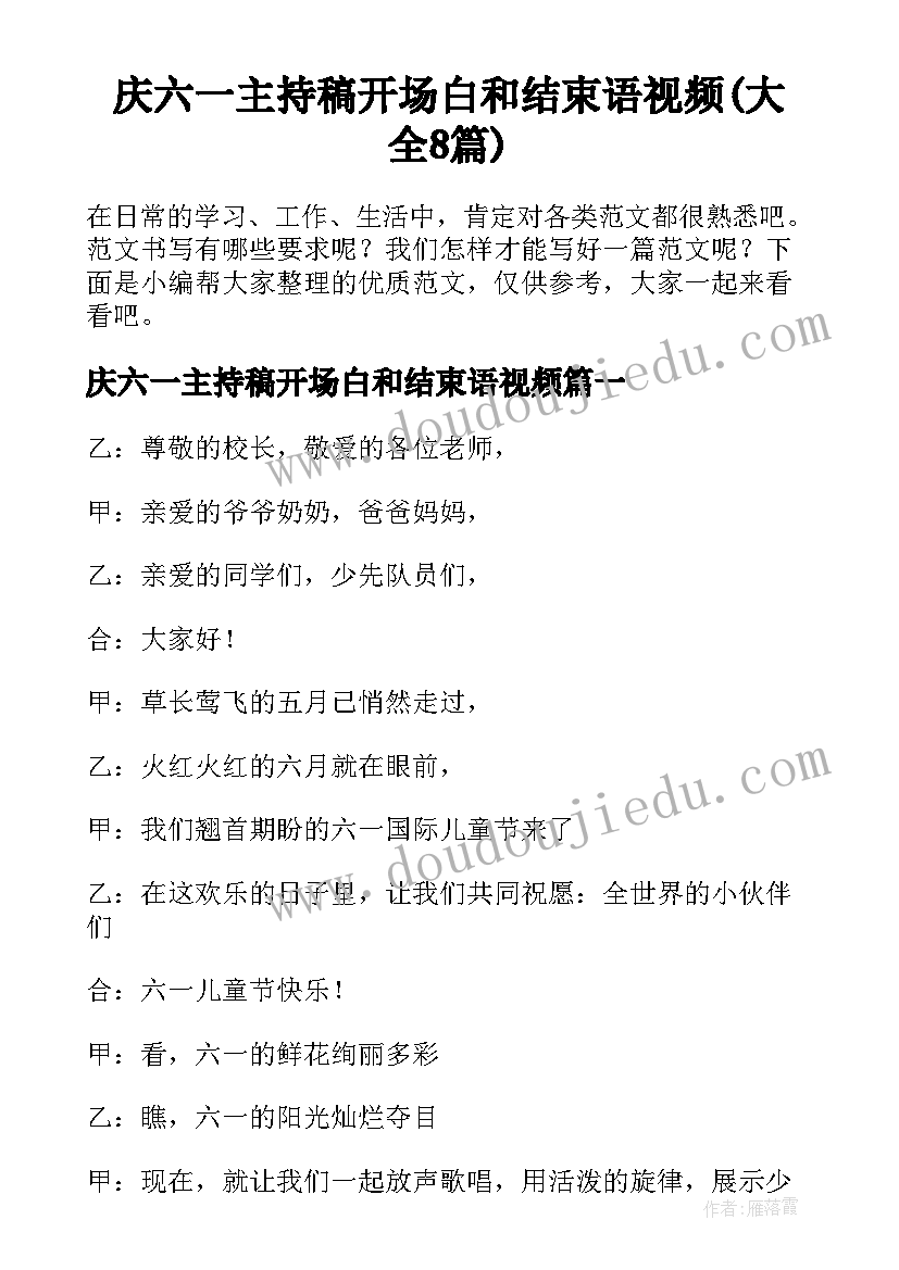 庆六一主持稿开场白和结束语视频(大全8篇)