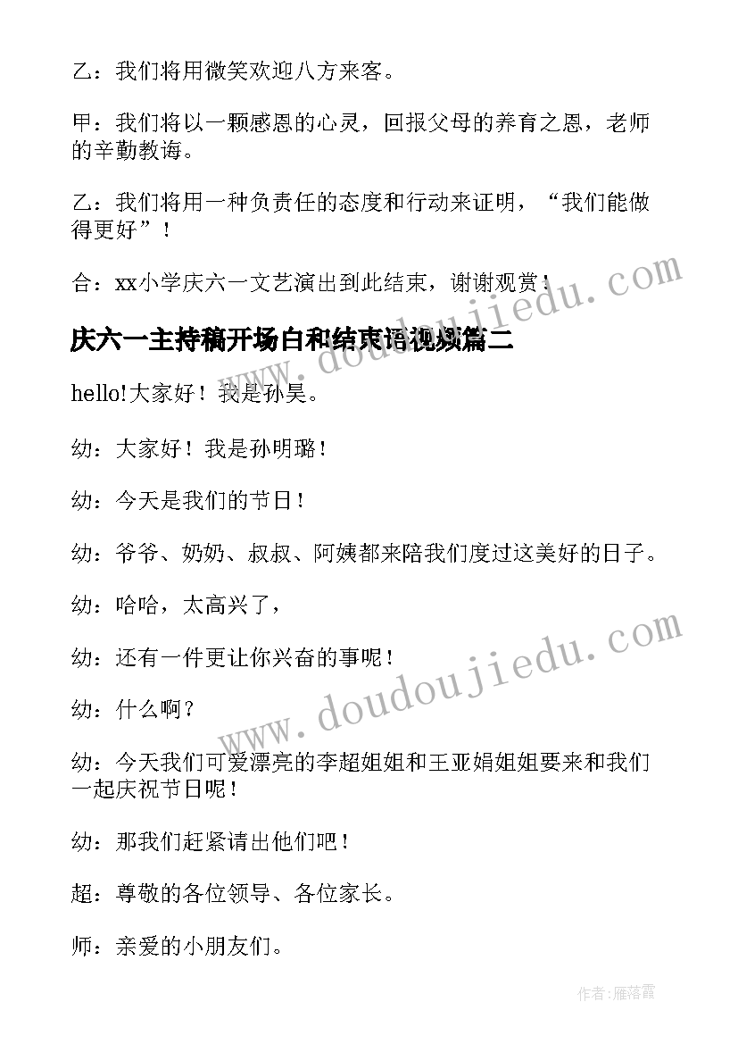 庆六一主持稿开场白和结束语视频(大全8篇)