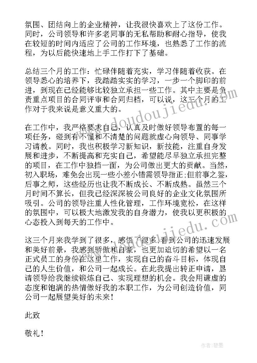 2023年提前入职转正申请书 提前转正申请书(通用10篇)