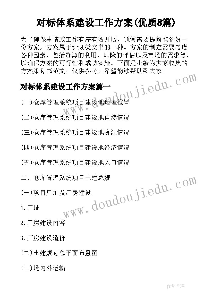 对标体系建设工作方案(优质8篇)