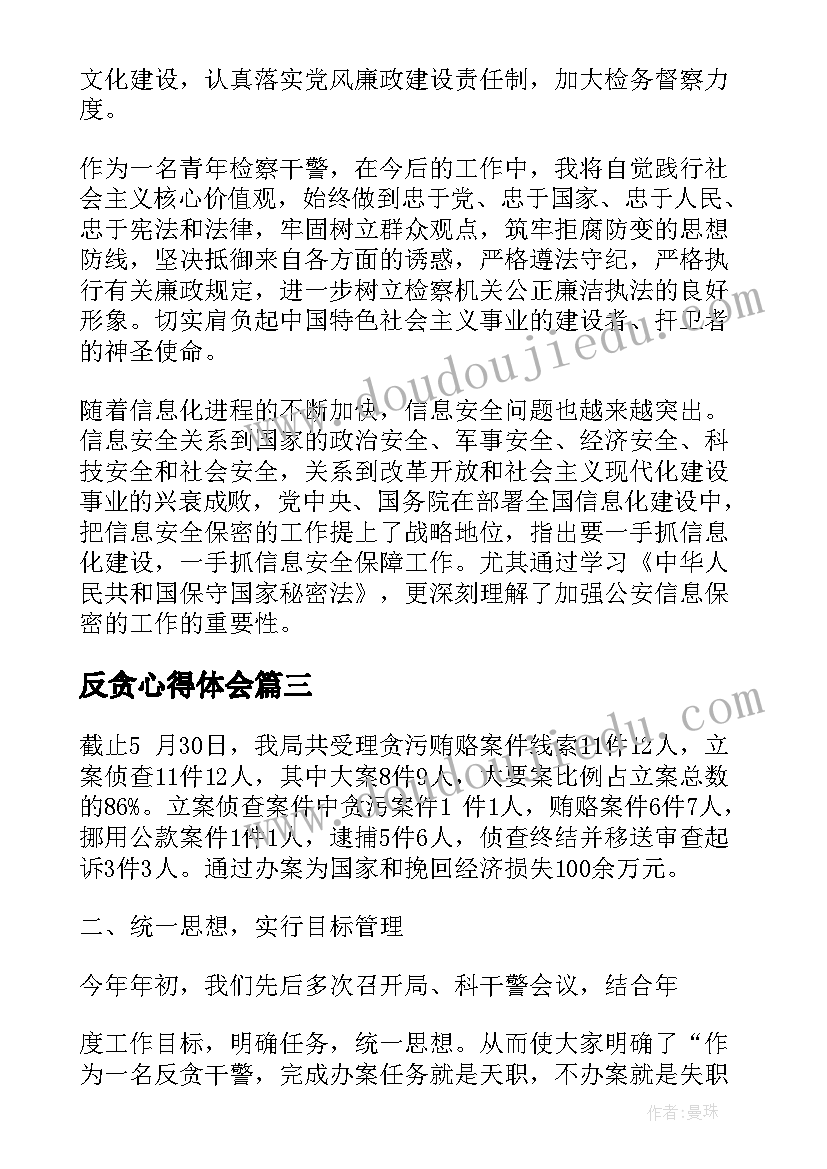 2023年反贪心得体会(精选6篇)