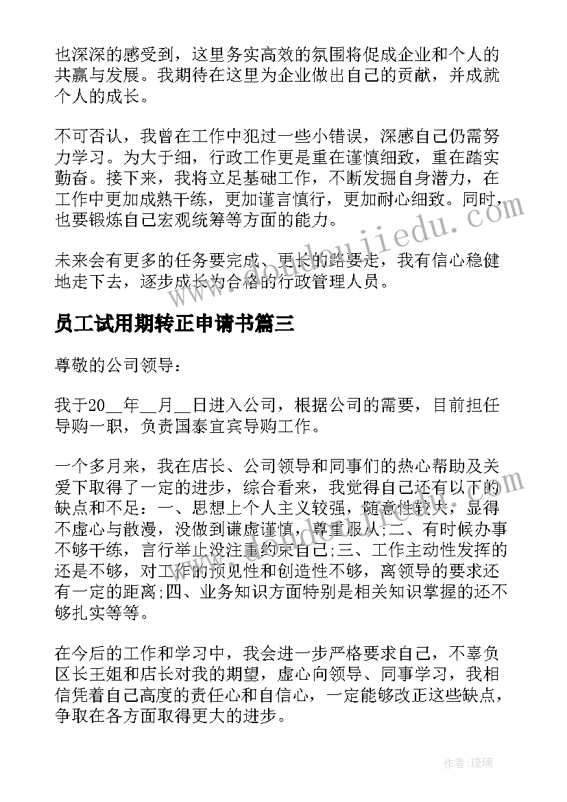 员工试用期转正申请书(精选7篇)