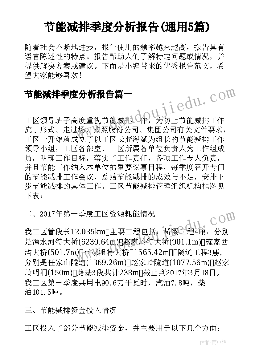 节能减排季度分析报告(通用5篇)