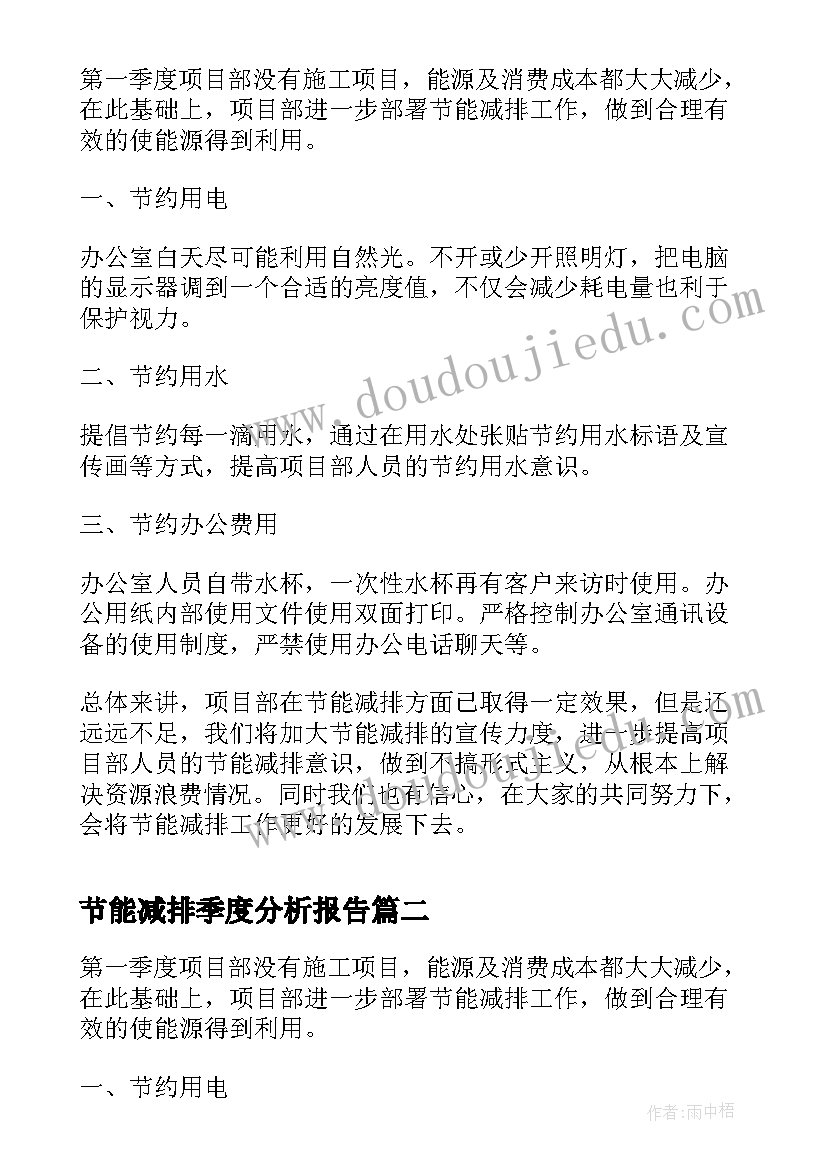 节能减排季度分析报告(通用5篇)