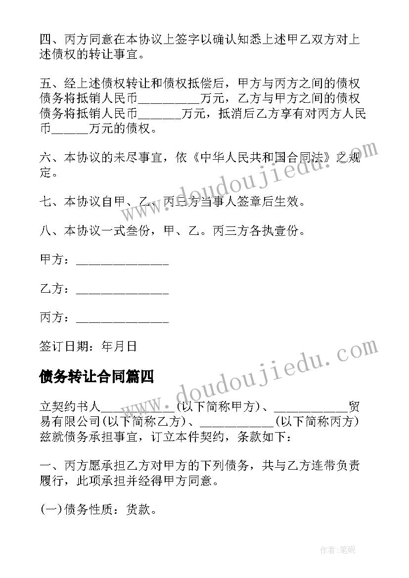 2023年债务转让合同(汇总7篇)