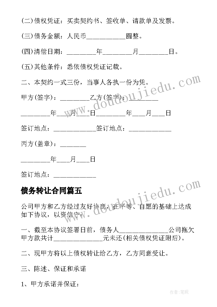 2023年债务转让合同(汇总7篇)