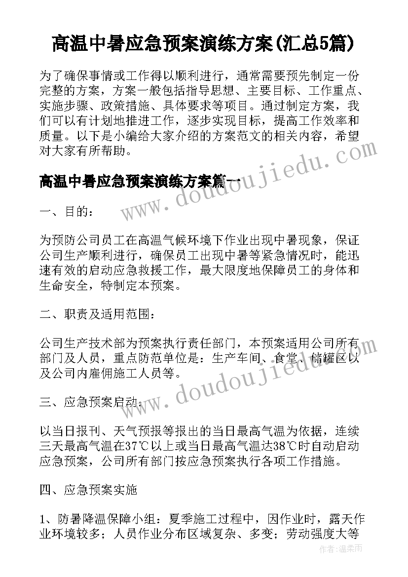 高温中暑应急预案演练方案(汇总5篇)