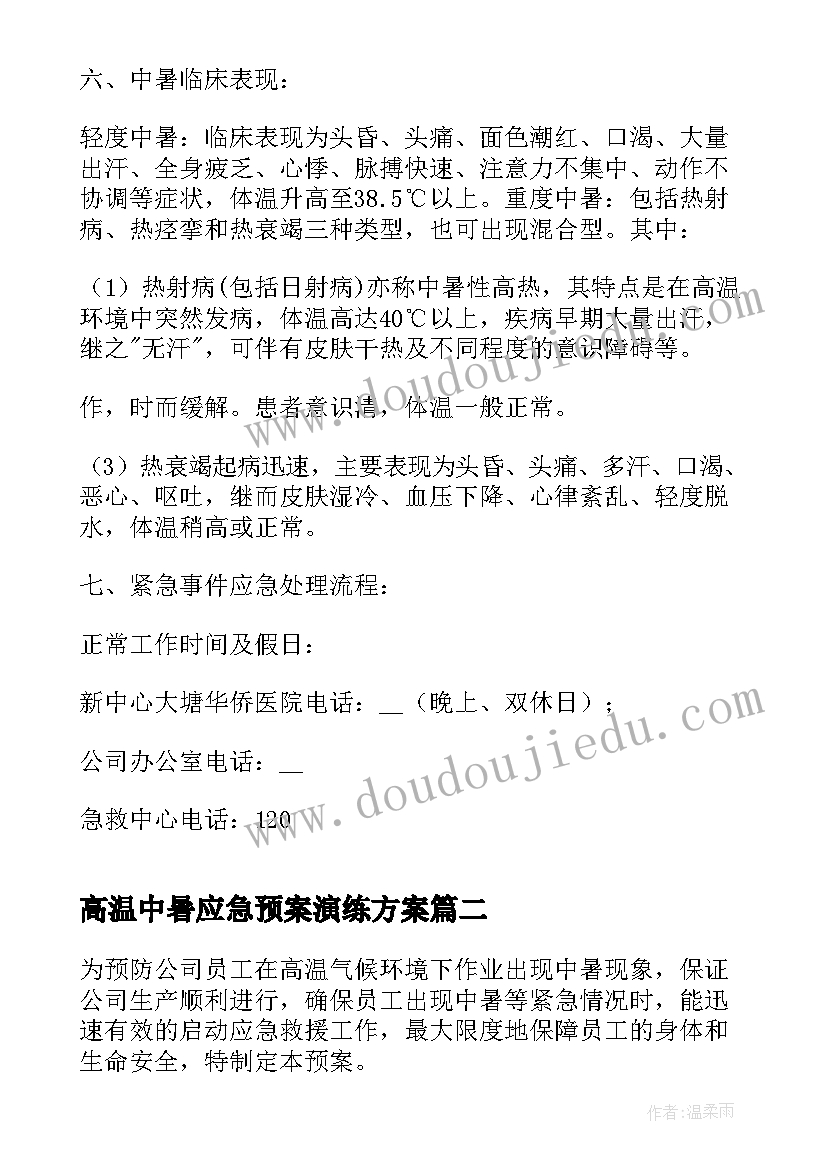 高温中暑应急预案演练方案(汇总5篇)