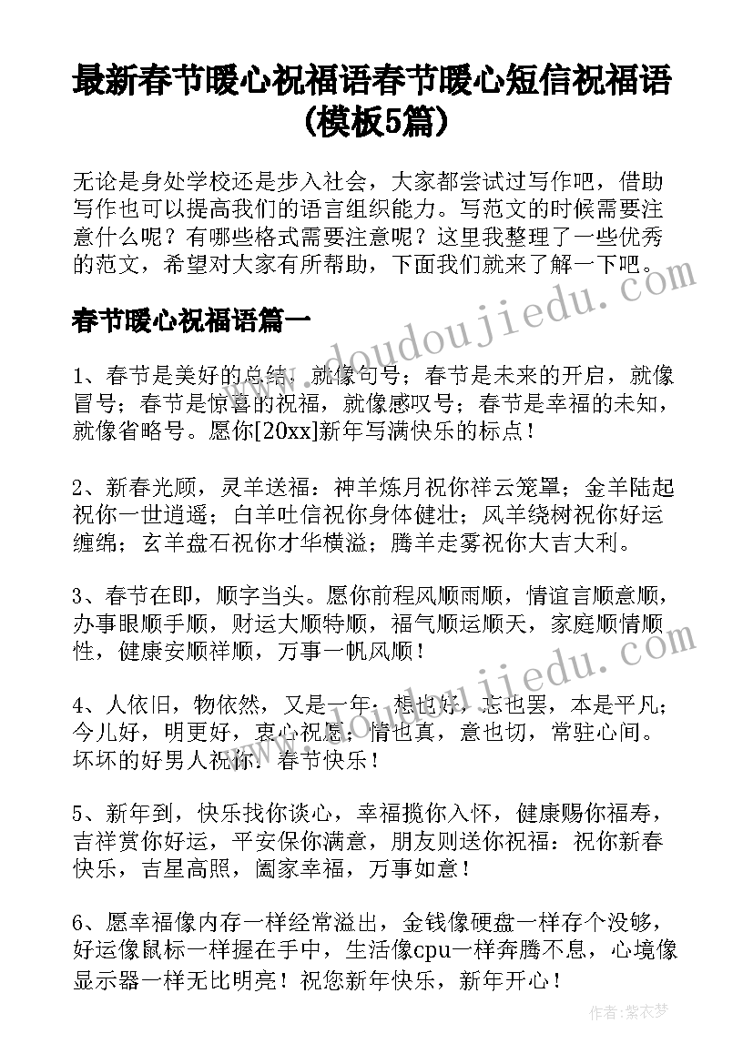 最新春节暖心祝福语 春节暖心短信祝福语(模板5篇)