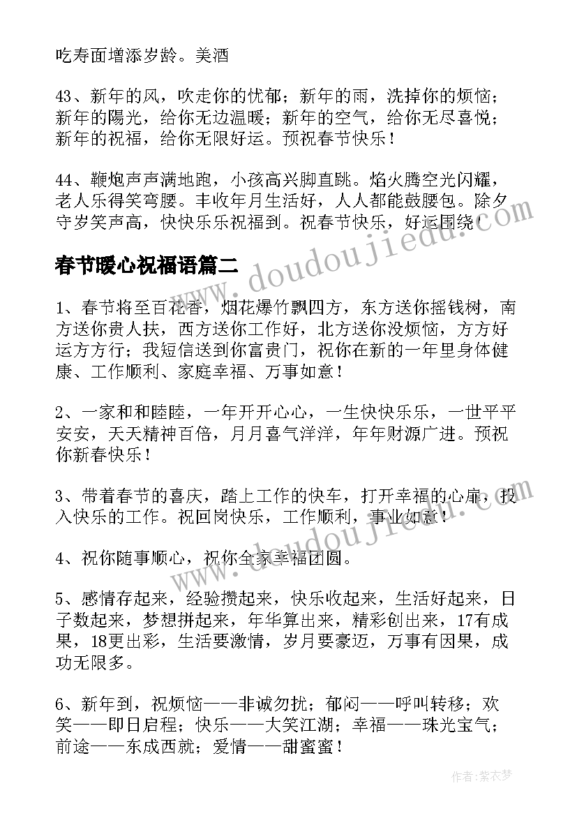 最新春节暖心祝福语 春节暖心短信祝福语(模板5篇)