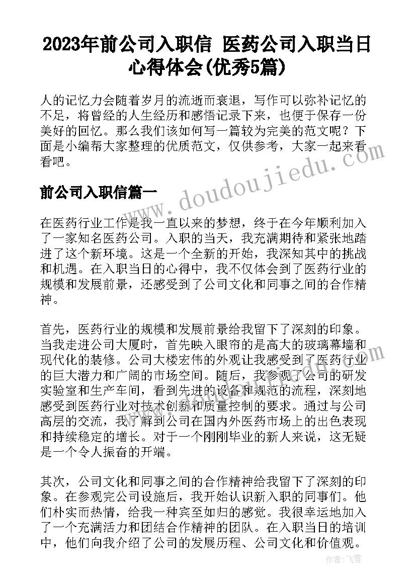 2023年前公司入职信 医药公司入职当日心得体会(优秀5篇)