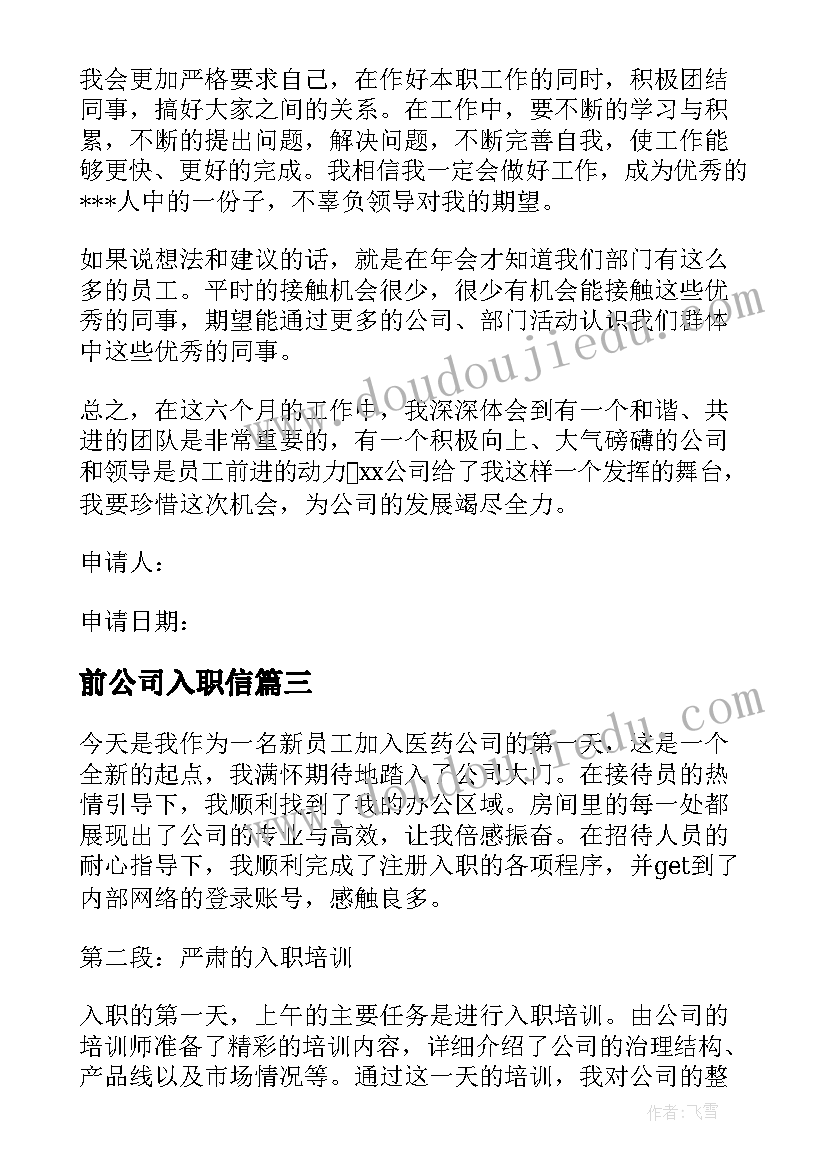 2023年前公司入职信 医药公司入职当日心得体会(优秀5篇)