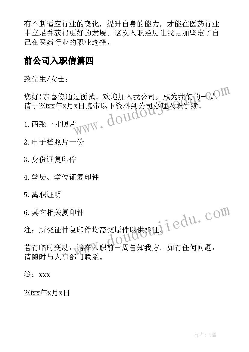 2023年前公司入职信 医药公司入职当日心得体会(优秀5篇)