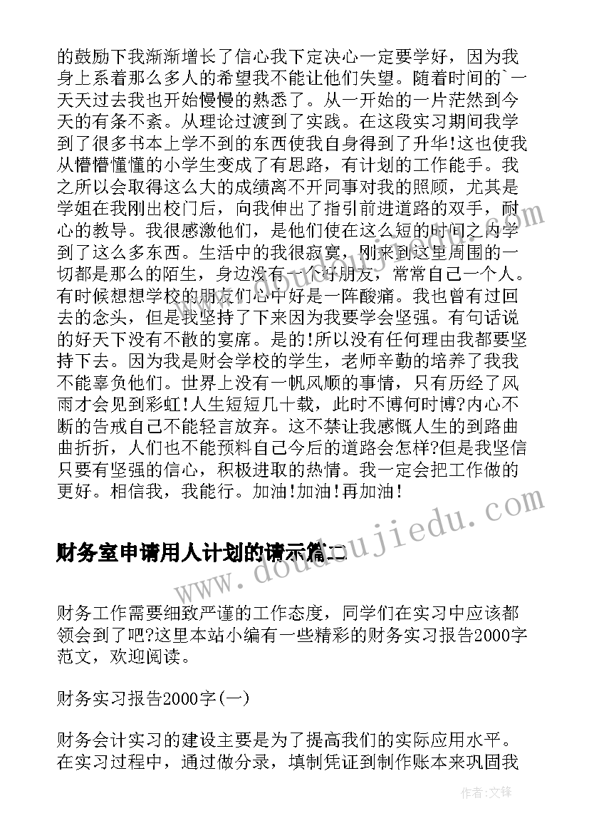 2023年财务室申请用人计划的请示(实用5篇)