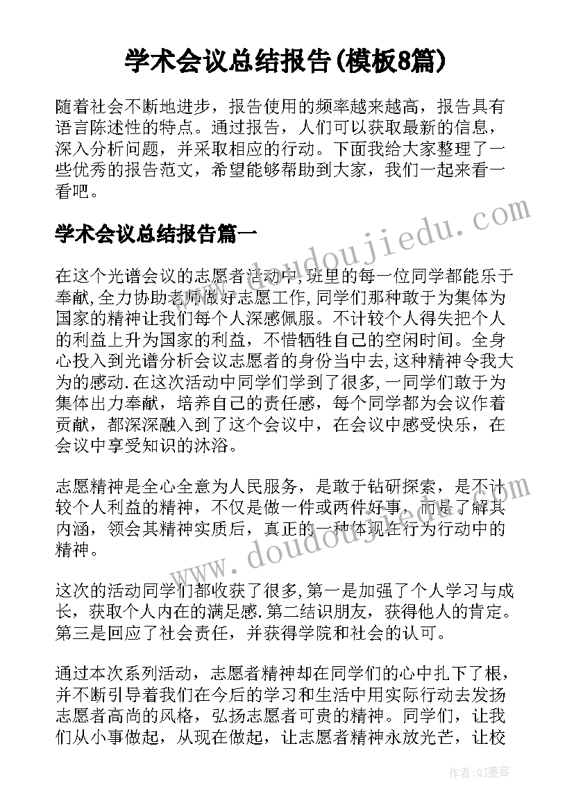 学术会议总结报告(模板8篇)