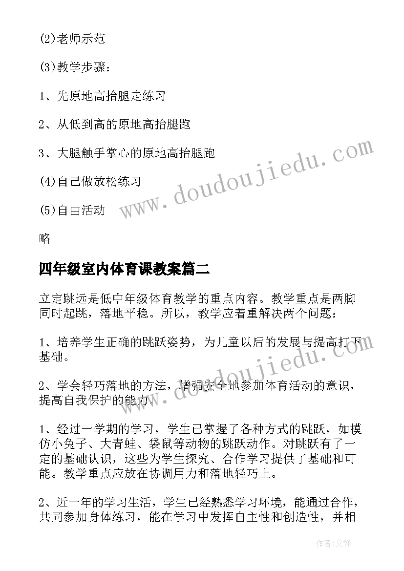 四年级室内体育课教案(模板5篇)