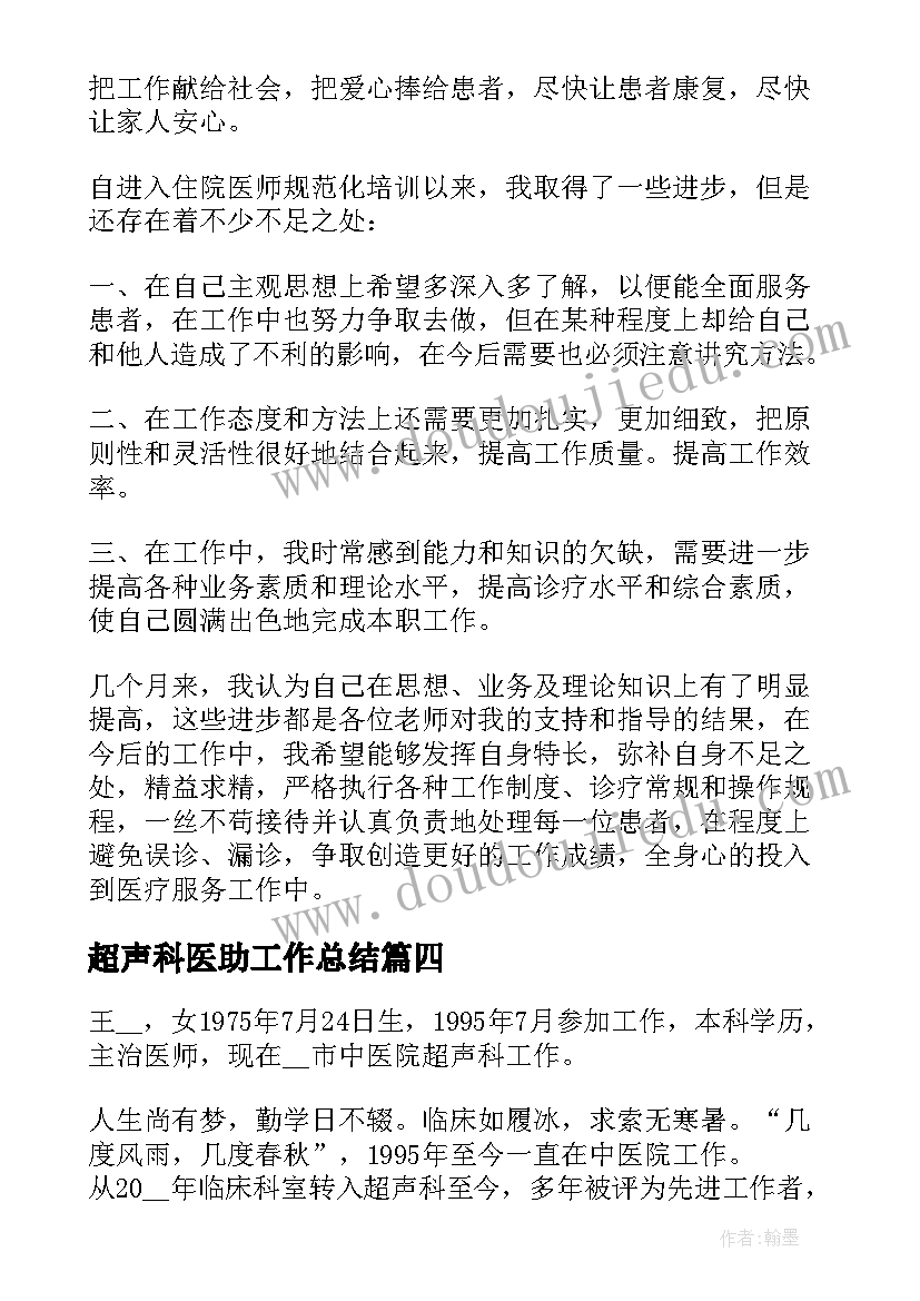 2023年超声科医助工作总结(精选5篇)