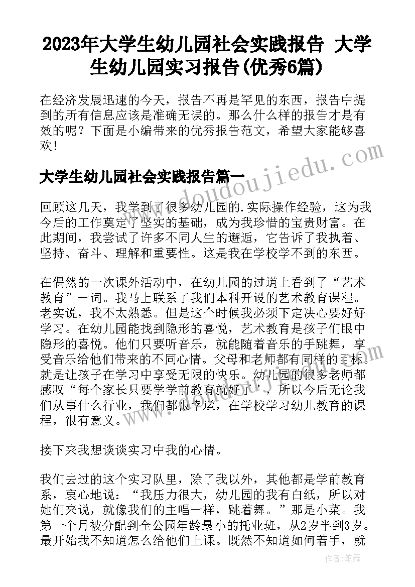 2023年大学生幼儿园社会实践报告 大学生幼儿园实习报告(优秀6篇)