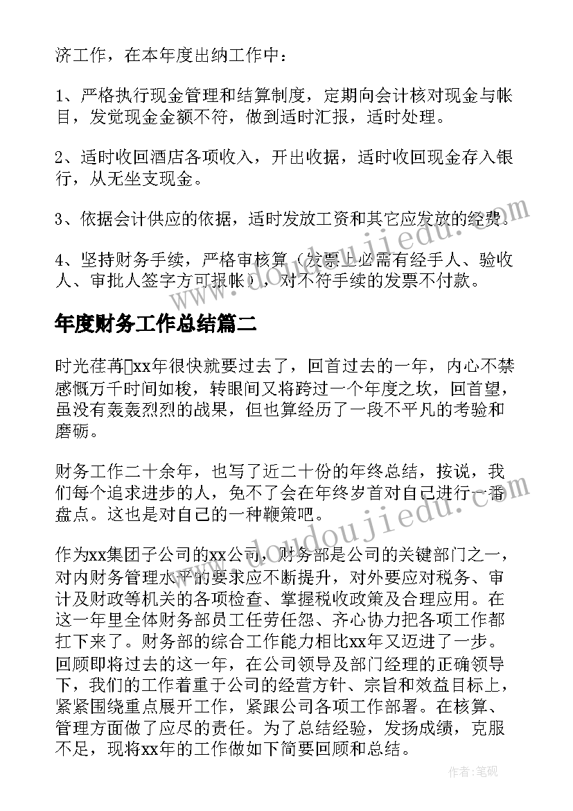 年度财务工作总结 财务个人年度工作总结(优秀10篇)